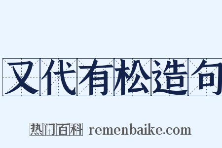 又代有松造句是什么意思的图片